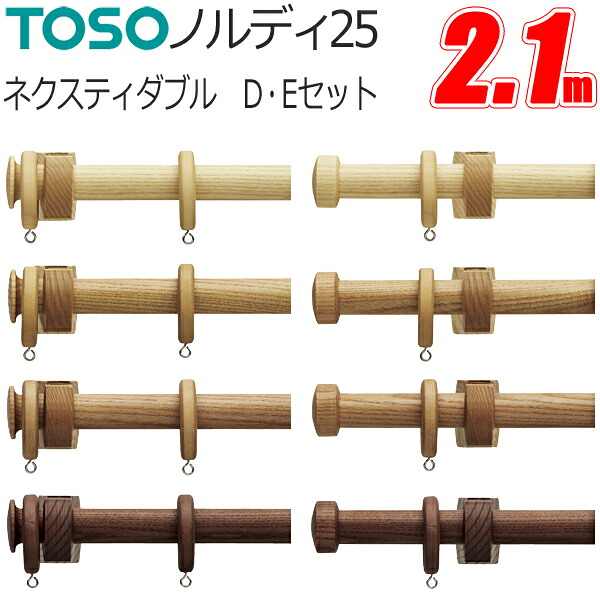 窓掛け軌跡 ダブル トーソー ノルディ25 ネクスティダブル 向こう正面付 D書き割り・E書き割り 2.1m TOSO 木製 肌理 今めかしい 輪っか 走者付き添い人