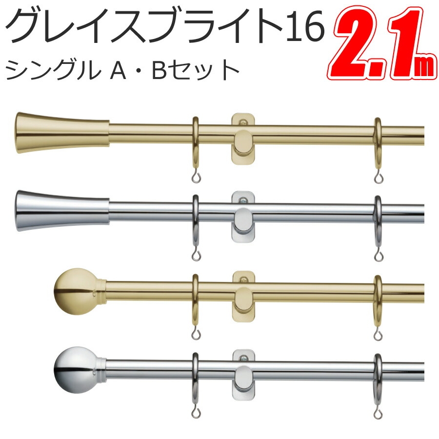 カーテンレール グレイスブライト16 正面付 シングル 2.10m Aセット・Bセット TOSO トーソー 装飾レール カーテン・ブラインド用アクセサリー-インテリア・寝具・収納-カーテンレール