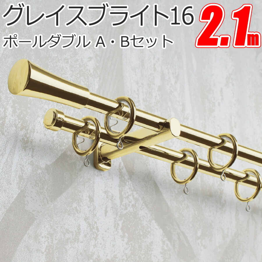 カーテンレール グレイスブライト16 正面付 ポールダブル 2.10m Aセット・Bセット TOSO トーソー 装飾レール