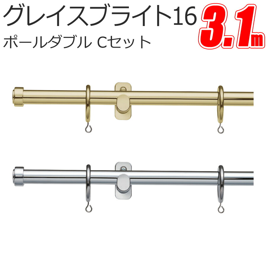 カーテンレール グレイスブライト16 正面付 ポールダブル 3.10m Cセット TOSO トーソー 装飾レール｜インテリアコンポ