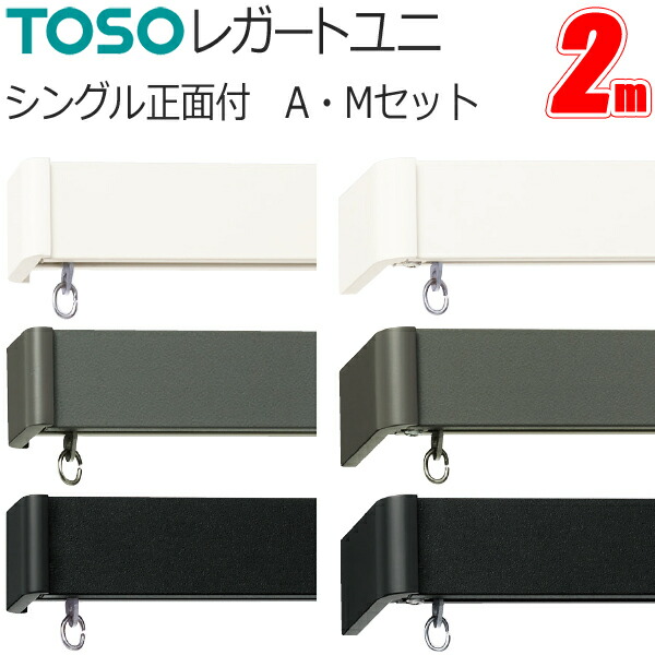トーソー 窓掛け軌跡 レガートユニ シングル向こう正面付 2.0m A書き割り・M書き割り TOSO かざり付ける軌跡