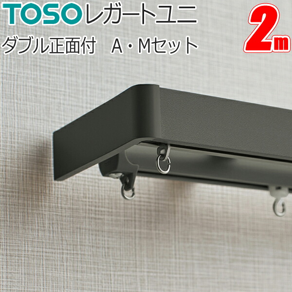 トーソー 引き幕軌跡 レガートユニ ダブル向こう正面付 2.0m A書き割り・M書き割り TOSO かざり付ける軌跡