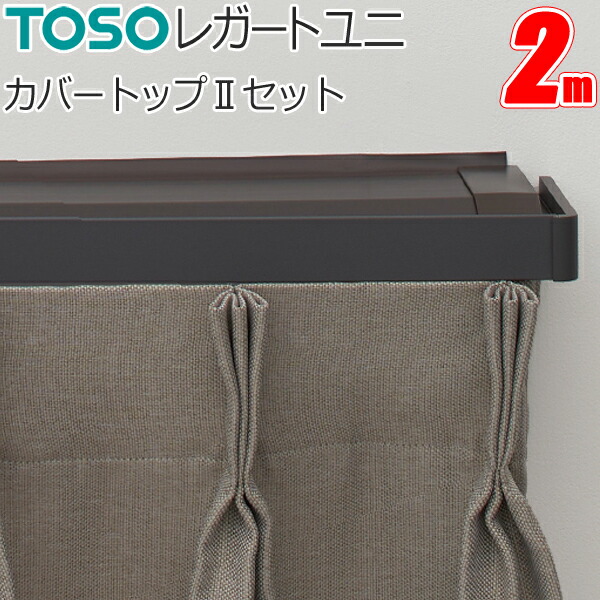 楽天市場】トーソー カーテンレール レガートスクエア 2m カバートップ