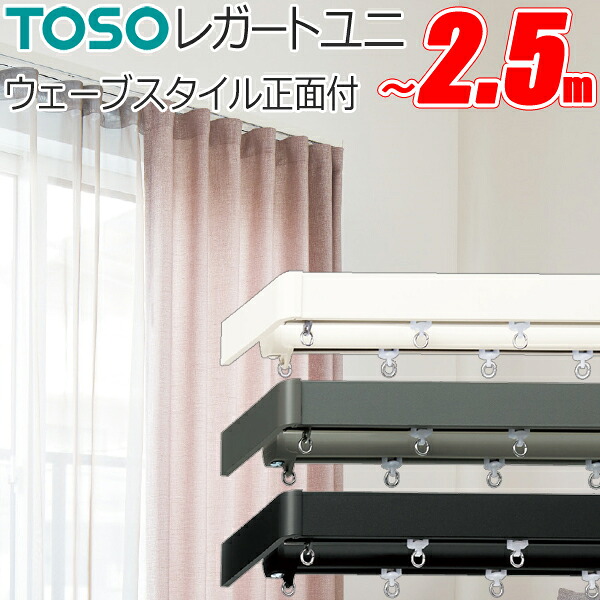 トーソー カーテンレール レガートユニ 片開き ウェーブスタイル ダブル正面付 201cm～250cm Mセット TOSO 装飾レール｜インテリアコンポ