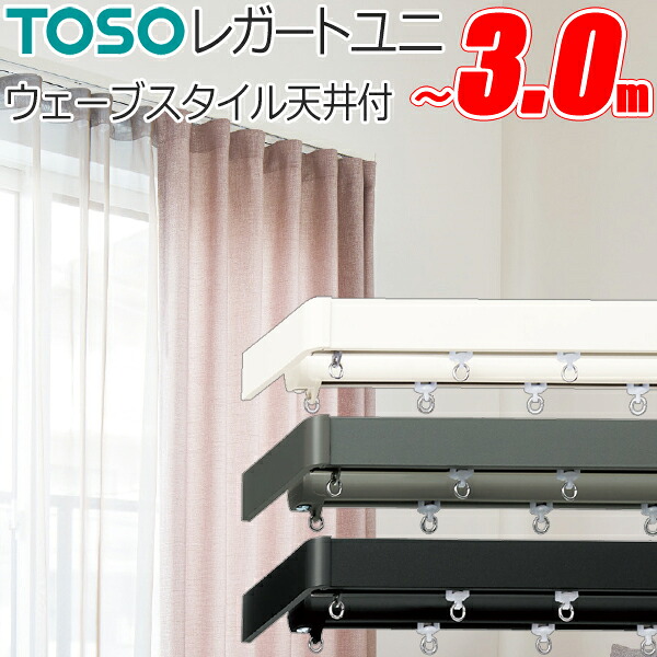 トーソー カーテンレール レガートユニ 片開き ウェーブスタイル ダブル天井付 251cm～300cm Mセット TOSO 装飾レール