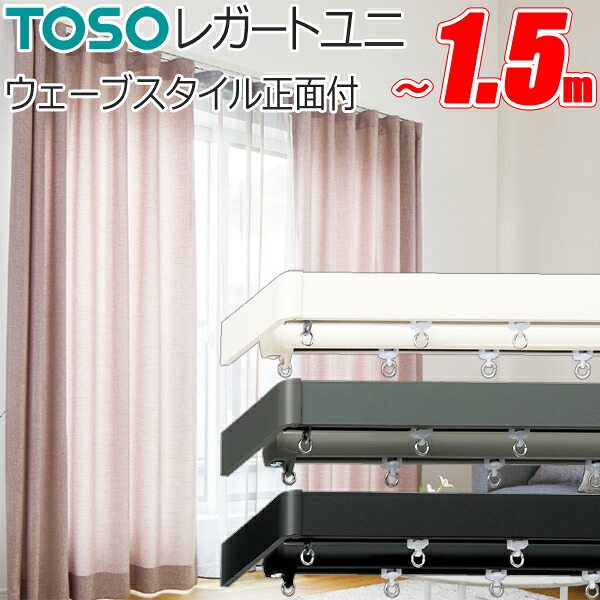 トーソー カーテンレール レガートユニ 両開き ウェーブスタイル ダブル正面付 100cm～150cm Mセット TOSO 装飾レール