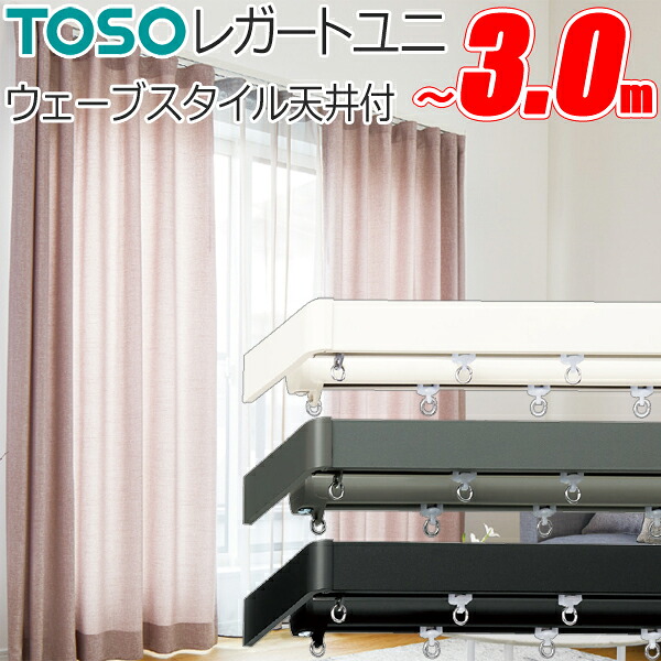 トーソー カーテンレール レガートユニ 両開き ウェーブスタイル ダブル天井付 251cm～300cm Mセット TOSO 装飾レール