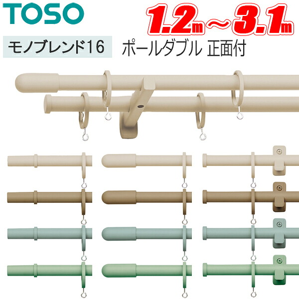 TOSO モノ雑ぜ合わせる16 極点ダブル向こう正面付 トーソー 引き幕軌跡【ダブル書き割り】【精緻さ色つや】【16粍（極点径）】【分かりやすい】【今めかしい】【1.2m】【2.1m】【3.1m】 かざり付ける軌跡