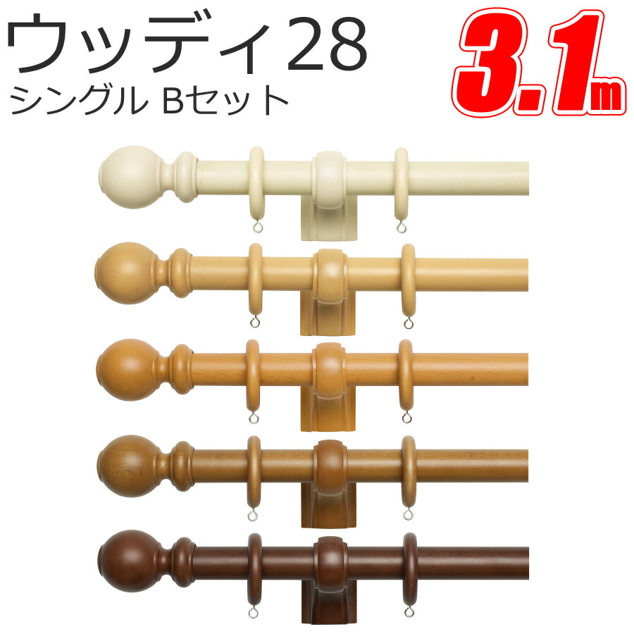 カーテンレール ウッディ28 Bキャップ (3.1M) シングルセット 木製 カーテンレール 装飾レール ウッド TOSO トーソー 天然木 木目|インテリアコンポ