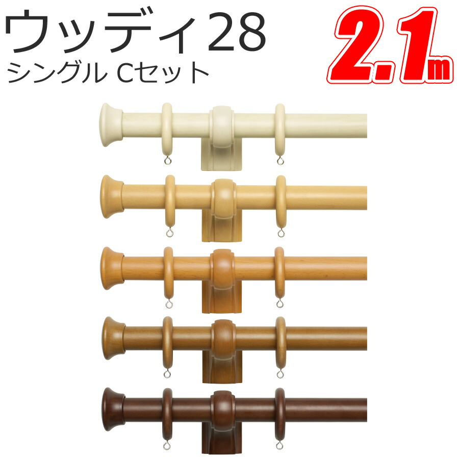 TOSOカーテンレール ウッディ28 Cキャップ (2.1M) シングルセット 木製カーテンレール 装飾レール