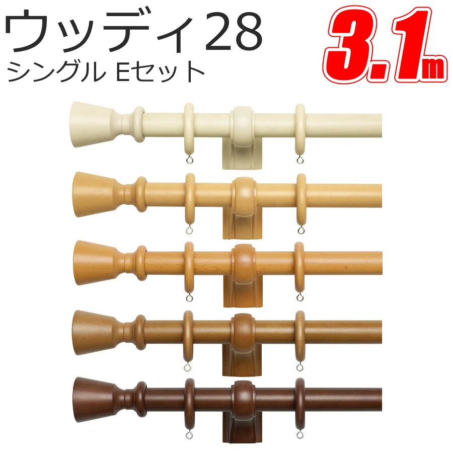 カーテンレール ウッディ28 Eキャップ (3.1M) シングルセット 木製 カーテンレール 装飾レール ウッド TOSO トーソー 天然木 木目