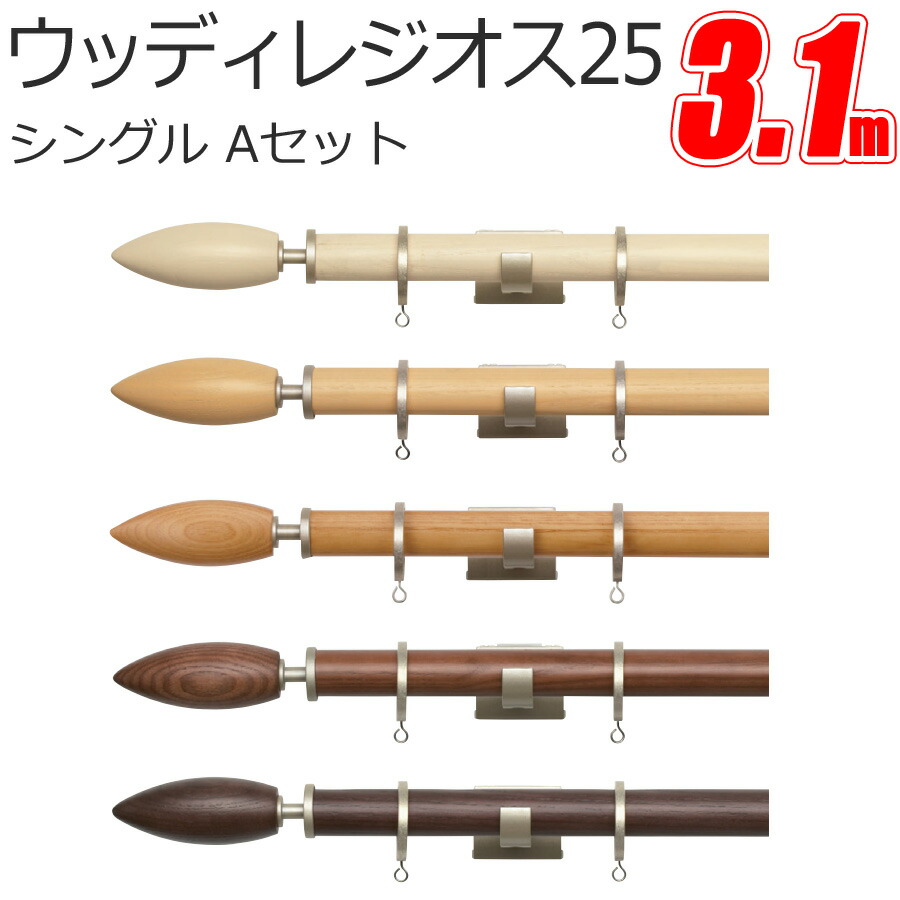 トーソー カーテンレール ウッディレジオス25 Aキャップ 3.1m シングル正面付けセット｜インテリアコンポ 15,773円