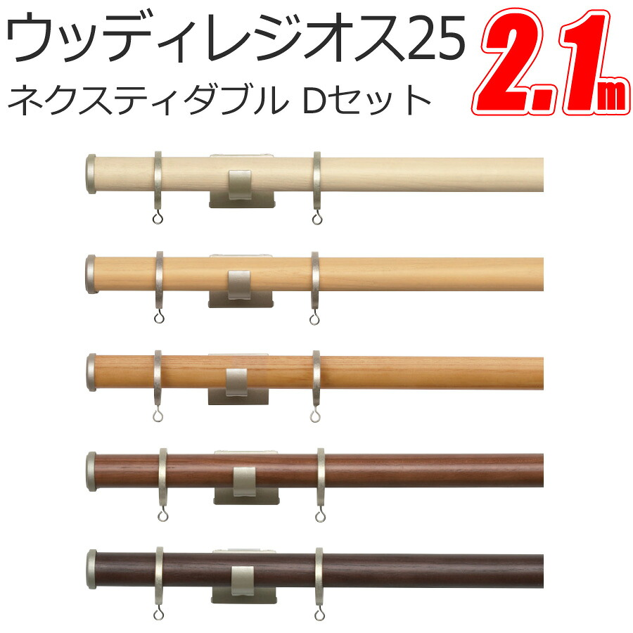 トーソー カーテンレール ウッディレジオス25 ネクスティダブル Dキャップ 2.1m ダブル正面付けセット