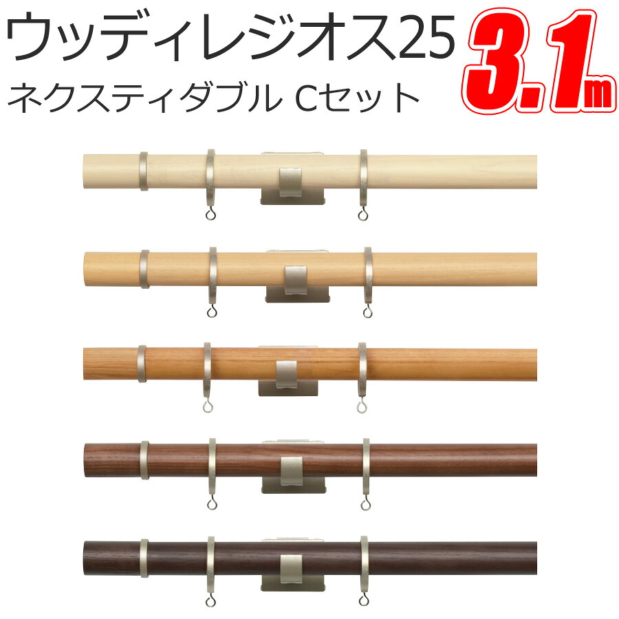 トーソー カーテンレール ウッディレジオス25 ネクスティダブル Cキャップ 3.1m ダブル正面付けセット|インテリアコンポ