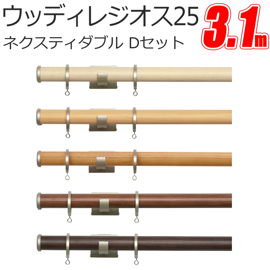 トーソー カーテンレール ウッディレジオス25 ネクスティダブル Dキャップ 3.1m ダブル正面付けセット