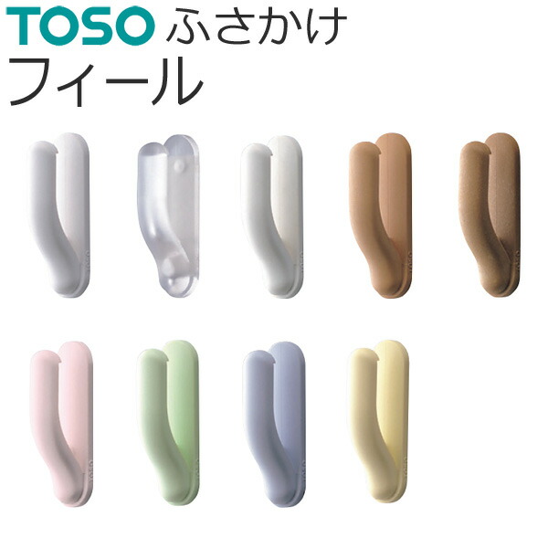 楽天市場】房掛け TOSO ふさかけ ワンビスA バラ販売 1個入り TOSO 房かけ (フサカケ) カーテンレール用品 : インテリアコンポ