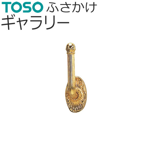 房掛け TOSO ふさかけ バラ販売 ギャラリー 1個入り 房かけ フサカケ カーテンレール用品 100％本物保証！