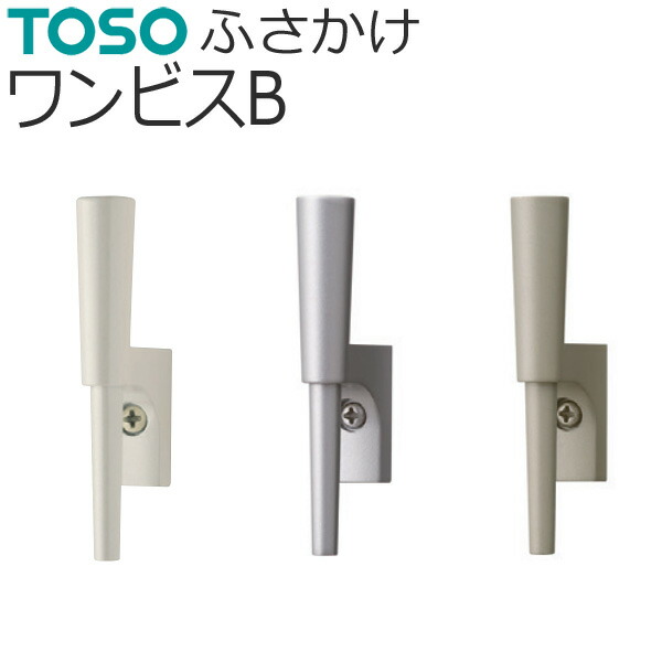 楽天市場】房掛け TOSO ふさかけ ワンビスA バラ販売 1個入り TOSO 房かけ (フサカケ) カーテンレール用品 : インテリアコンポ