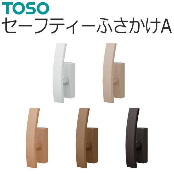 楽天市場】房掛け TOSO ふさかけ ワンビスA バラ販売 1個入り TOSO 房かけ (フサカケ) カーテンレール用品 : インテリアコンポ