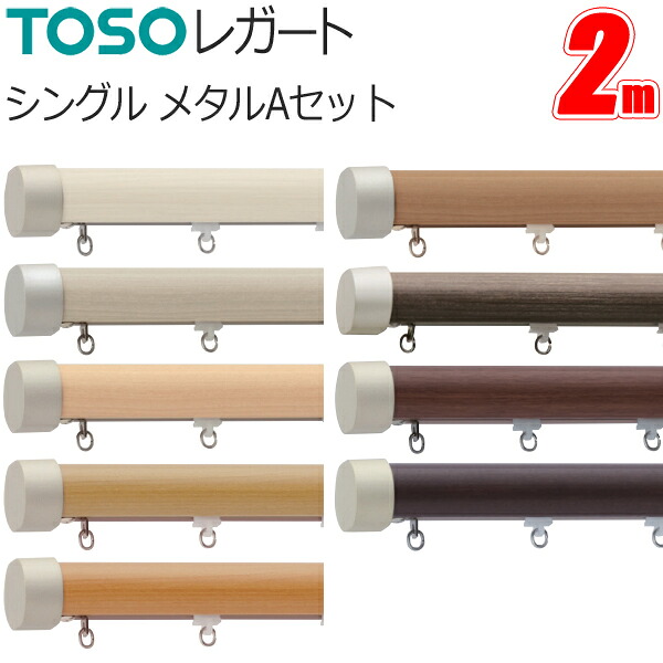 トーソー カーテンレール レガート 2m シングル 正面付 メタルAセット TOSO 装飾カーテンレール 7,959円
