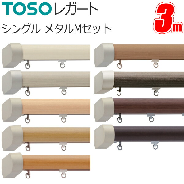 トーソー カーテンレール レガート 3m シングル 正面付 メタルMセット TOSO 装飾カーテンレール 10,483円