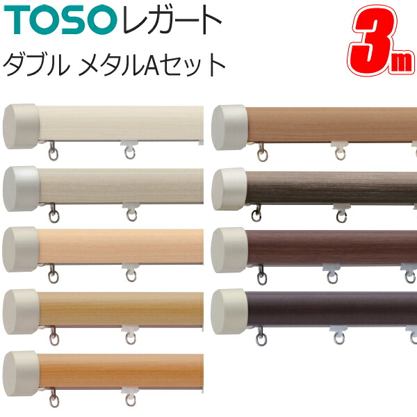 トーソー カーテンレール レガート 3m ダブル 正面付 メタルAセット TOSO 装飾カーテンレール｜インテリアコンポ