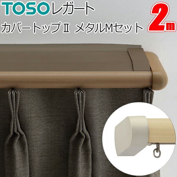 トーソー カーテンレール レガート 2m ダブル 正面付 カーバトップ2 メタルMセット TOSO 装飾カーテンレール