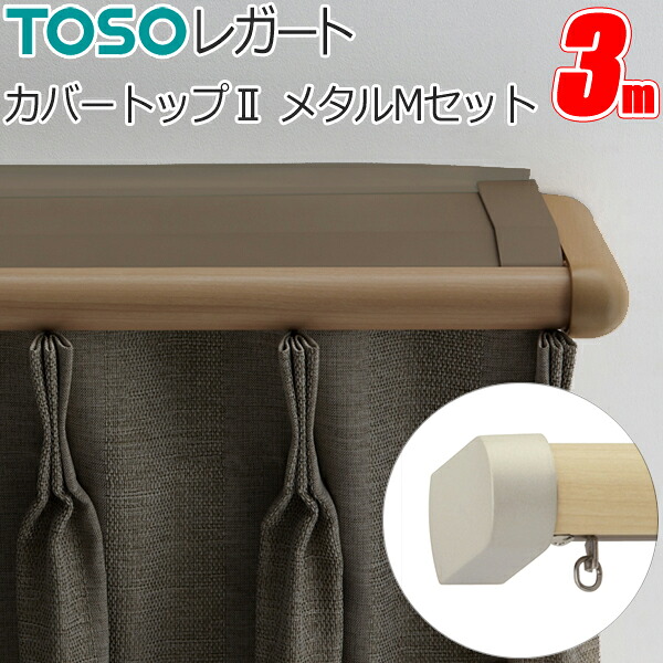 トーソー カーテンレール レガート 3m ダブル 正面付 カーバトップ2 メタルMセット TOSO 装飾カーテンレール