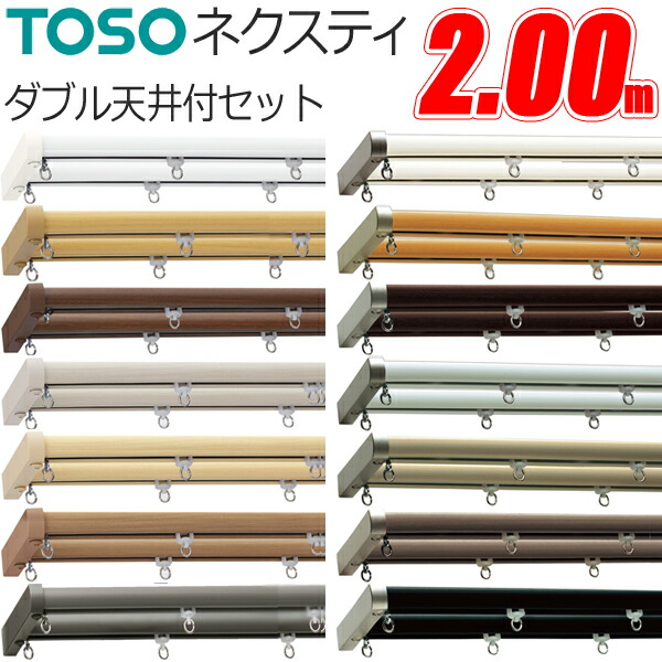 楽天市場】TOSO カーテンレール ネクスティ 2.00m Mセット 正面