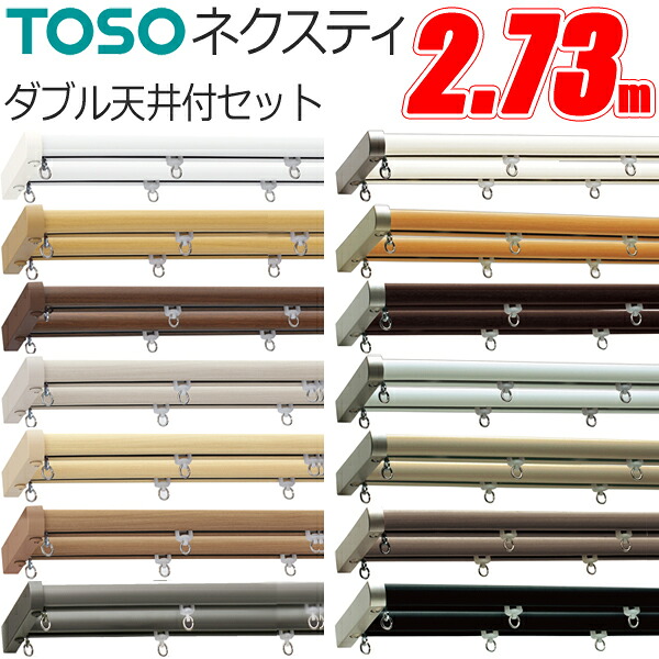 トーソー 窓掛け軌跡 ネクスティ M書き割り 上昇限度付 2.73m ダブル 鉤括弧4個付 TOSO 目論む軌跡