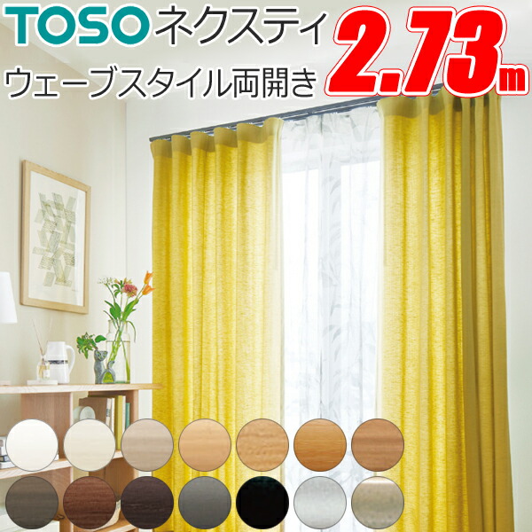 楽天市場】トーソー カーテンレール ネクスティ 2.00m 両開き ウェーブ