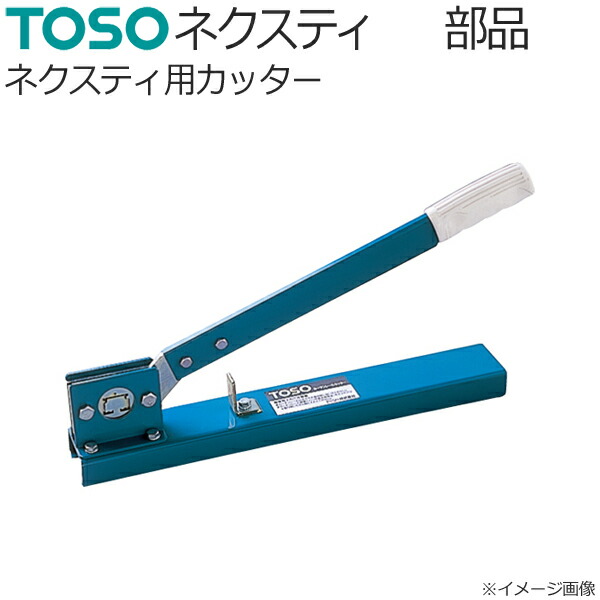 カーテンレールカッター（両側切断用） TOSO トーソー カーテンレールカッター 切断用工具 ニュー