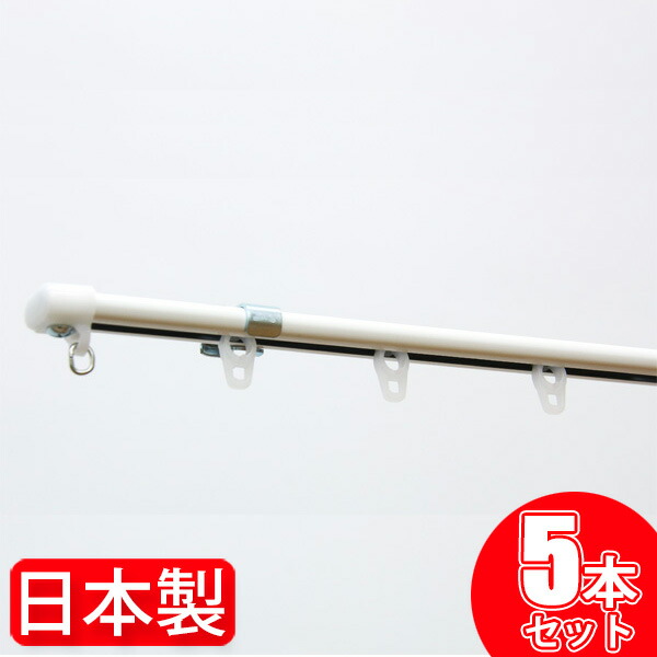【5組仕掛ける】 覆い布線路 シングル 1.1m ～ 2m 日本製 C型 伸縮 覆い布線路 鉤括弧付き添い人 据え置き飾り気の無い 【5個仕掛ける】