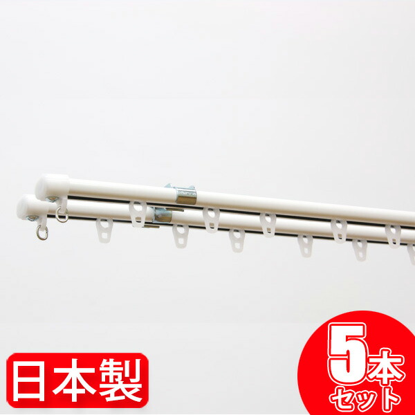 楽天市場】【5組セット】 カーテンレール ダブル 1.1m 〜 2m 日本製 C