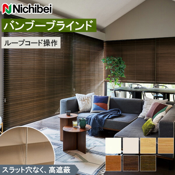 ニチベイ バンブーブラインド クレールグランツ50 【バンブー】【繰り返し吊りひも式】【ラダーコード】 羽幅50粍 木製日おおい よりも取りまわしが軽々しく 手頃な 竹製日おおい