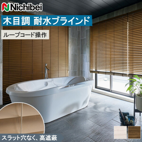 ニチベイ 肌理調日おおい クレールグランツ50 【耐水】【繰り返し吊りひも式】【ラダーコード】 羽幅50粍 Nichibei 日本製 耐水日おおい
