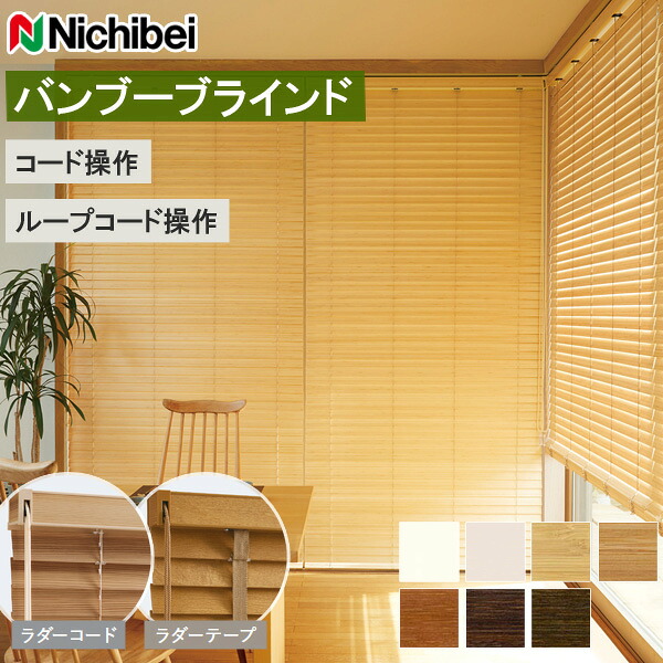 バンブーブラインド 竹製日おおい クレール50 ラダーコード 吊りひも式 ニチベイ 木製日おおい よりも取りまわしが軽々しく 手頃な日おおい