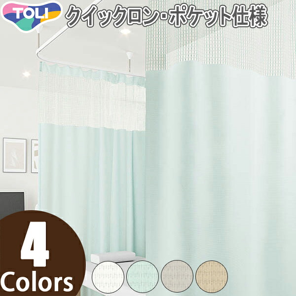東リ コントラクト メディカルカーテン 医療用カーテン ベッド廻りカーテン メッシュ一体型カーテン エコケアメッシュAN 【Sサイズ】 クイックロン・ポケット仕様 防炎 ウォッシャブル 制電 制菌加工SEK TKY80005~TKY80008 幅351~400cm×丈120~185cm|インテリアコンポ2