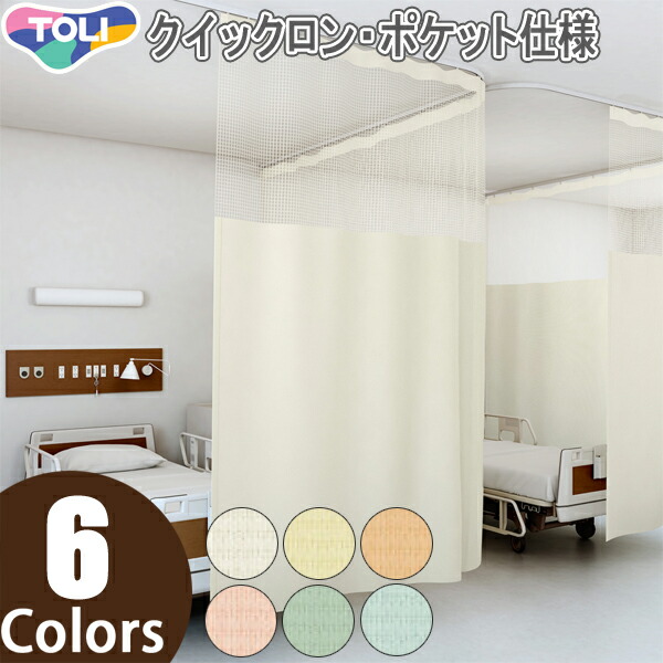 東リ コントラクト メディカルカーテン 医療用カーテン ベッド廻りカーテン メッシュ一体型カーテン エコケアメッシュA 【Sサイズ】 クイックロン・ポケット仕様 防炎 ウォッシャブル 制電 制菌加工SEK TKY80027～TKY80032 幅201～250cm×丈120～185cm