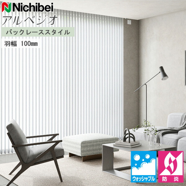 楽天市場】ニチベイ エルデ 縦型ブラインド アルペジオ バックレース