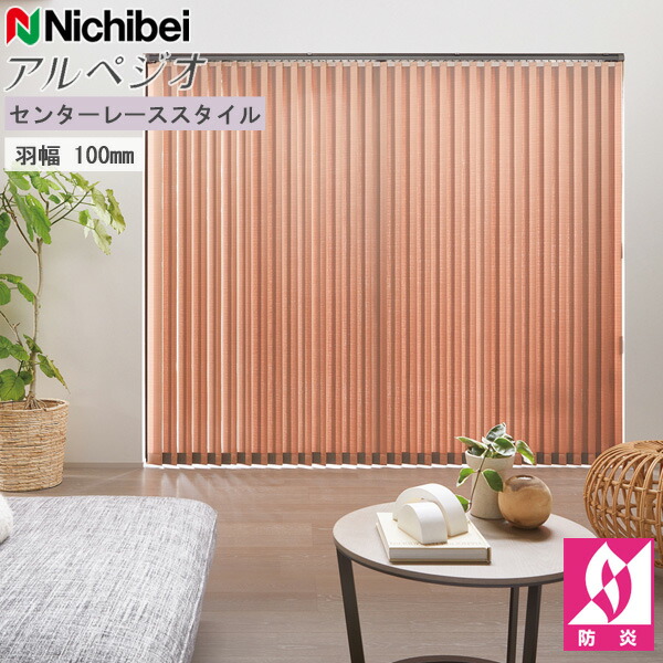 楽天市場】ニチベイ アルペジオ エルデ 縦型ブラインド センターレース