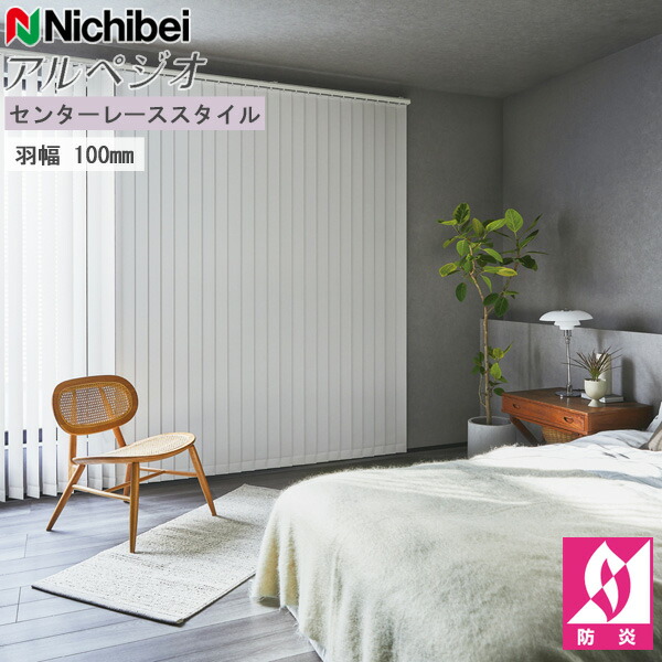 楽天市場】縦型ブラインド ニチベイ アルペジオ センターレース 羽幅