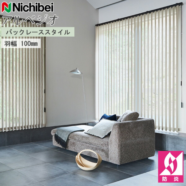 ニチベイ 縦型ブラインド エシェル アルペジオ バックレース 羽幅100mm A8975～A8976 幅30～120cm×丈251～300cm オーダー バーチカルブラインド タテ型ブラインド 防炎