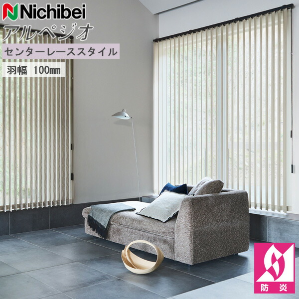 ニチベイ 縦型ブラインド アルペジオ エシェル センターレース 羽幅100mm A8975～A8976 幅281～320cm×丈161～200cm オーダー バーチカルブラインド たて型 ブラインド 防炎