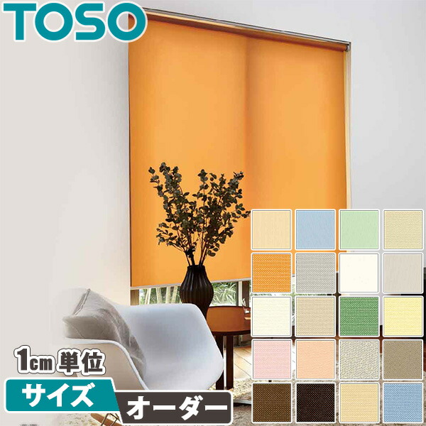 楽天市場】TOSO 調光 ロールスクリーン センシア 【ベーシック