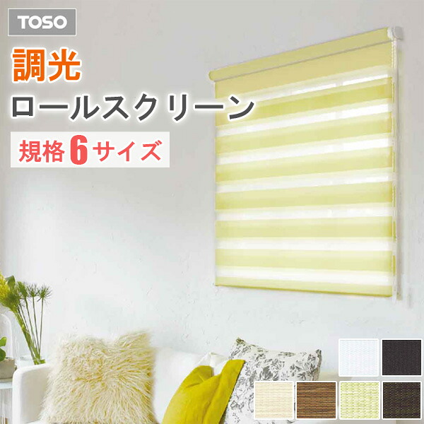 TOSO 調光 ロールスクリーン センシア 【第一義的】【自然的】 既製大きさ ロールカーテン 【SB01白いこと】【SB02黒茶】【SN01象牙色】【SN02赤銅色】【SN04水のみ】【SN05暗然たる赤銅色】 引き幕軌跡据え置き可 トーソー