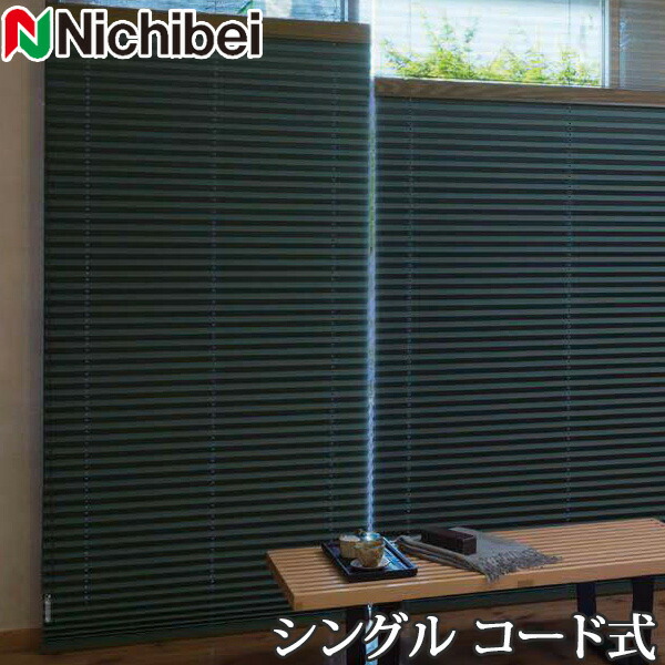プリーツスクリーン もなみ ニチベイ M5156～M5160 シングルスタイル コード式 カグラ 幅81～120cm×丈141～180cm 【日本製 国産 遮光】