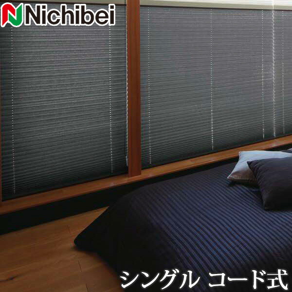 プリーツスクリーン もなみ ニチベイ M5164～M5166 シングルスタイル コード式 ブリア 幅81～120cm×丈141～180cm 【日本製 国産 遮光】