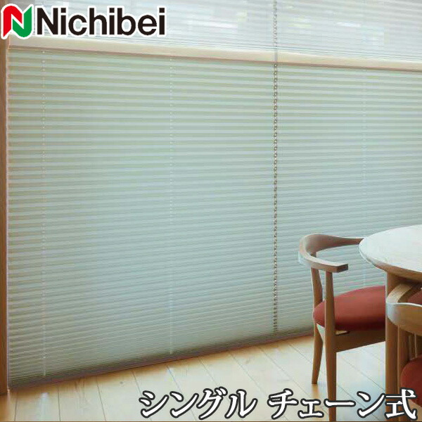 プリーツスクリーン もなみ ニチベイ M5119～M5121 シングルスタイル チェーン式 シエノス遮熱 幅161～200cm×丈61～100cm 【日本製 国産 布織物】