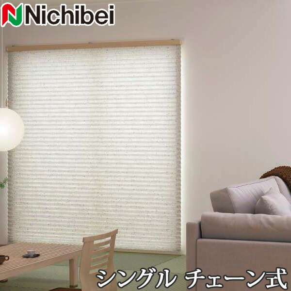 プリーツスクリーン もなみ ニチベイ M5124～M5125 シングルスタイル チェーン式 サザレ 幅161～200cm×丈61～100cm 【日本製 国産 布織物】